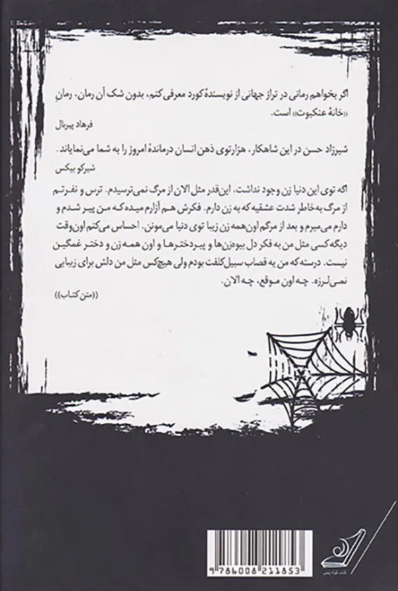 خانه عنکبوت